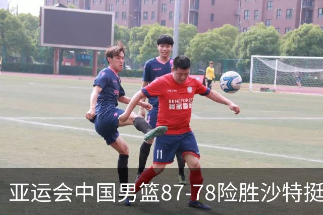 亚运会中国男篮87-78险胜沙特挺进四强