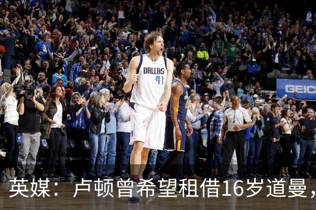英媒：卢顿曾希望租借16岁道曼，威尔希尔在阿森纳U18执教过他