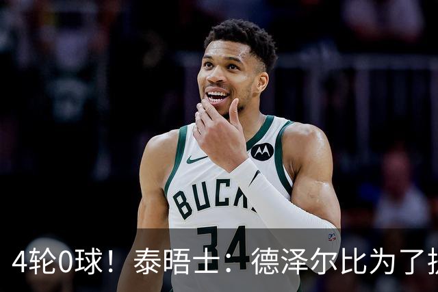 4轮0球！泰晤士：德泽尔比为了提升进攻请球员喝酒、留家庭作业